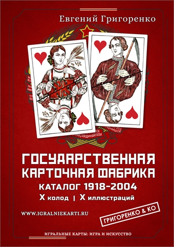 ГОСУДАРСТВЕННАЯ КАРТОЧНАЯ ФАБРИКА. КАТАЛОГ 1918-2004 04 - фото 155