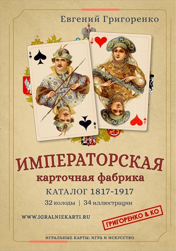 ИМПЕРАТОРСКАЯ КАРТОЧНАЯ ФАБРИКА. КАТАЛОГ 1817–1917 03 - фото 166