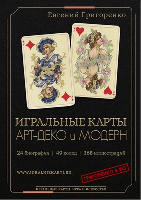 ИГРАЛЬНЫЕ КАРТЫ АРТ-ДЕКО И МОДЕРН 06