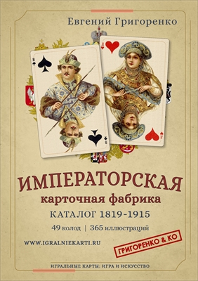 ИМПЕРАТОРСКАЯ КАРТОЧНАЯ ФАБРИКА. КАТАЛОГ 1819–1915 03