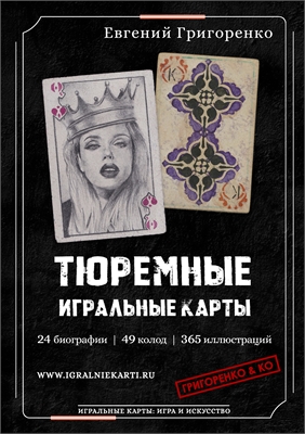 ТЮРЕМНЫЕ ИГРАЛЬНЫЕ КАРТЫ 07