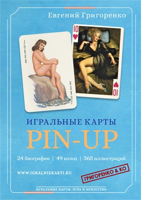 ИГРАЛЬНЫЕ КАРТЫ PIN-UP 08