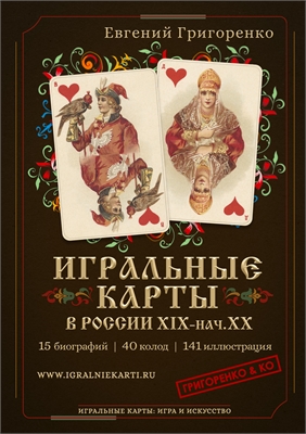 ИГРАЛЬНЫЕ КАРТЫ В РОССИИ XIX-НАЧ.XX 02