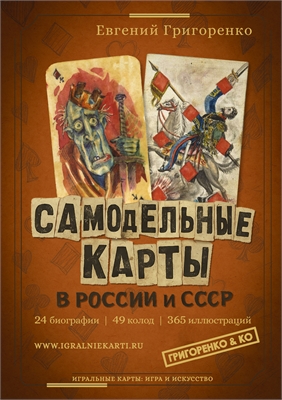 САМОДЕЛЬНЫЕ КАРТЫ В РОССИИ И СССР 05