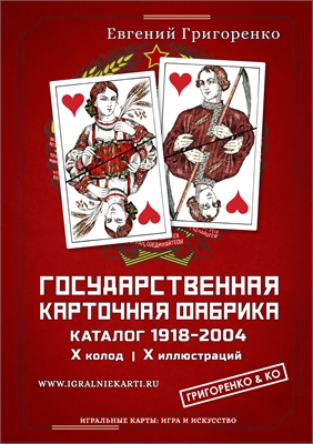 ГОСУДАРСТВЕННАЯ КАРТОЧНАЯ ФАБРИКА. КАТАЛОГ 1918-2004 04