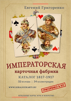 ИМПЕРАТОРСКАЯ КАРТОЧНАЯ ФАБРИКА. КАТАЛОГ 1817–1917 03