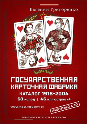 ГОСУДАРСТВЕННАЯ КАРТОЧНАЯ ФАБРИКА. КАТАЛОГ 1918-2004 04