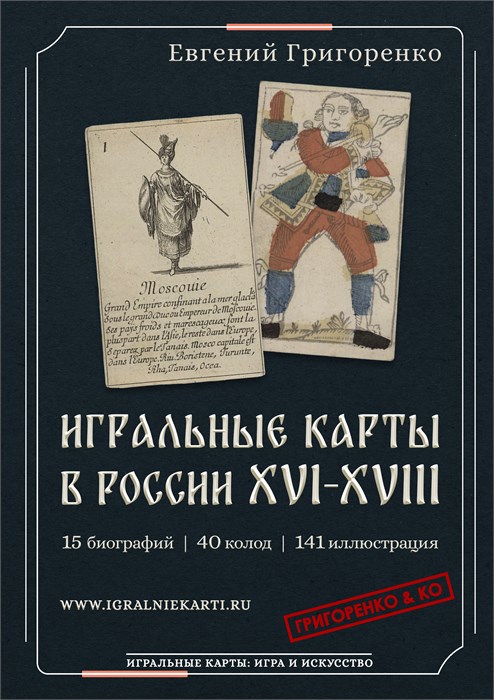 ИГРАЛЬНЫЕ КАРТЫ В РОССИИ XVI-XVIII 01
