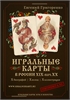 ИГРАЛЬНЫЕ КАРТЫ В РОССИИ XIX-НАЧ.XX 02 - фото 153