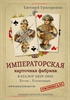 ИМПЕРАТОРСКАЯ КАРТОЧНАЯ ФАБРИКА. КАТАЛОГ 1819–1915 03 - фото 154