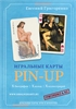 ИГРАЛЬНЫЕ КАРТЫ PIN-UP 08 - фото 158