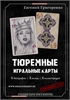 ТЮРЕМНЫЕ ИГРАЛЬНЫЕ КАРТЫ 07 - фото 159