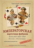 ИМПЕРАТОРСКАЯ КАРТОЧНАЯ ФАБРИКА. КАТАЛОГ 1817–1917 03 - фото 166