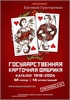 ГОСУДАРСТВЕННАЯ КАРТОЧНАЯ ФАБРИКА. КАТАЛОГ 1918-2004 04