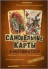 САМОДЕЛЬНЫЕ КАРТЫ В РОССИИ И СССР 05