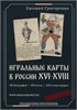 ИГРАЛЬНЫЕ КАРТЫ В РОССИИ XVI-XVIII 01 - фото 44